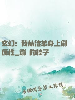 玄幻：我从徒弟身上刷属性
