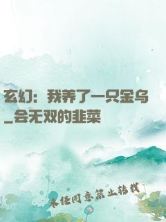 玄幻：我养了一只金乌