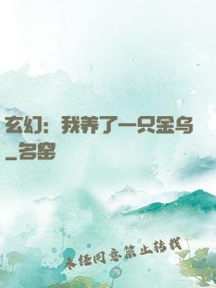 玄幻：我养了一只金乌