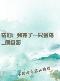 玄幻：我养了一只金乌