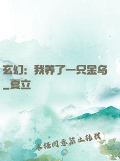 玄幻：我养了一只金乌