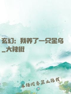 玄幻：我养了一只金乌