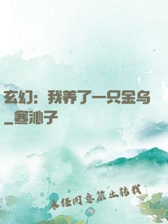 玄幻：我养了一只金乌