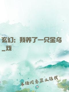 玄幻：我养了一只金乌