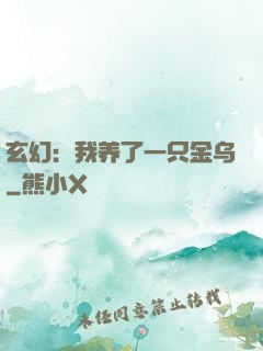 玄幻：我养了一只金乌