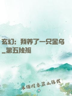 玄幻：我养了一只金乌