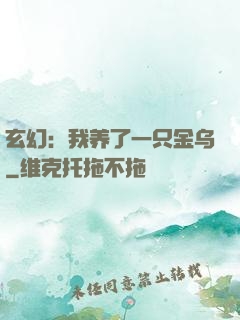 玄幻：我养了一只金乌