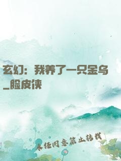 玄幻：我养了一只金乌