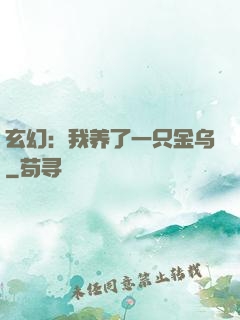玄幻：我养了一只金乌