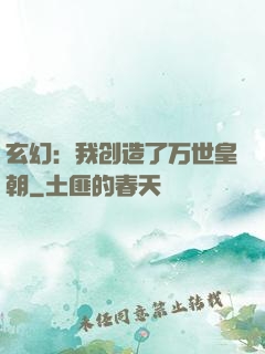 玄幻：我创造了万世皇朝