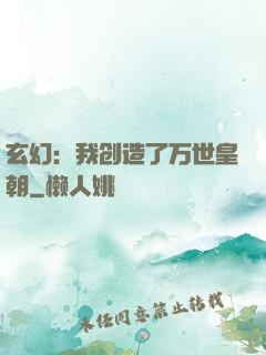 玄幻：我创造了万世皇朝