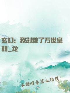 玄幻：我创造了万世皇朝