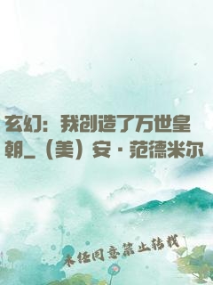 玄幻：我创造了万世皇朝