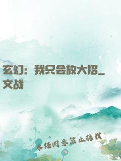 玄幻：我只会放大招