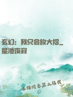 玄幻：我只会放大招