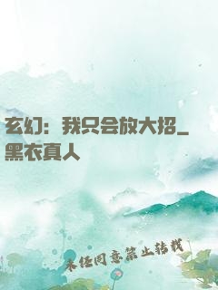 玄幻：我只会放大招