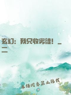 玄幻：我只收劣徒！