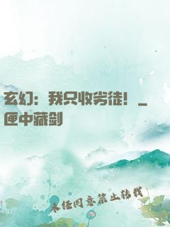 玄幻：我只收劣徒！