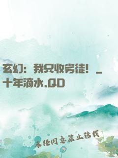 玄幻：我只收劣徒！