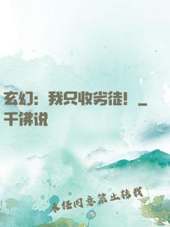 玄幻：我只收劣徒！