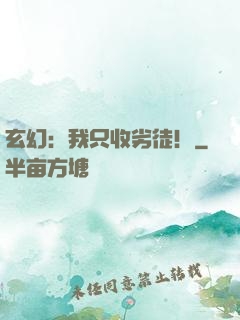 玄幻：我只收劣徒！
