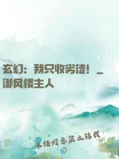 玄幻：我只收劣徒！