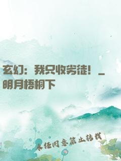 玄幻：我只收劣徒！