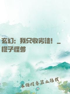 玄幻：我只收劣徒！