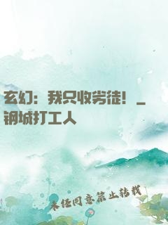 玄幻：我只收劣徒！