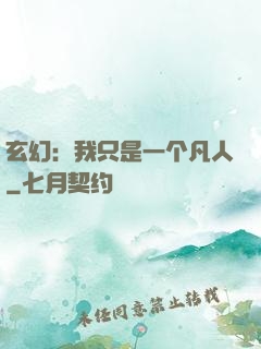 玄幻：我只是一个凡人
