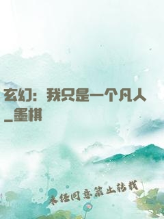 玄幻：我只是一个凡人