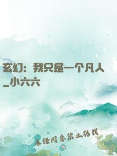 玄幻：我只是一个凡人