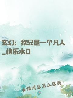 玄幻：我只是一个凡人
