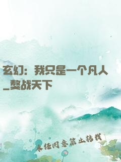 玄幻：我只是一个凡人