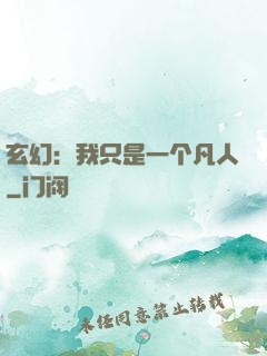 玄幻：我只是一个凡人