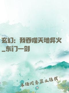 玄幻：我吞噬天地异火
