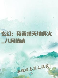 玄幻：我吞噬天地异火