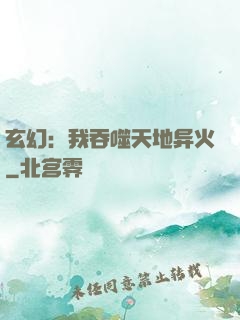 玄幻：我吞噬天地异火