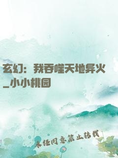玄幻：我吞噬天地异火