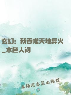 玄幻：我吞噬天地异火
