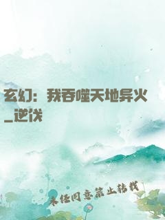 玄幻：我吞噬天地异火