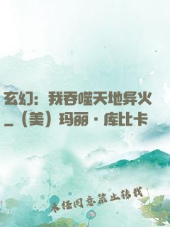 玄幻：我吞噬天地异火