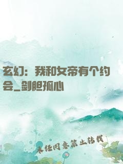 玄幻：我和女帝有个约会