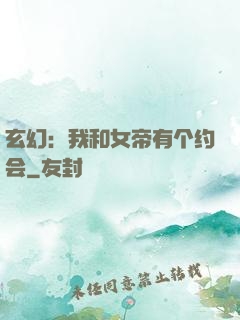 玄幻：我和女帝有个约会
