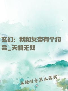 玄幻：我和女帝有个约会