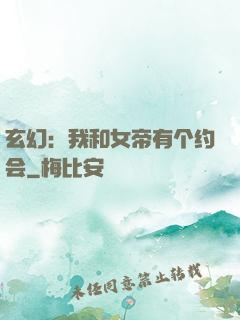 玄幻：我和女帝有个约会