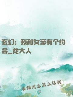 玄幻：我和女帝有个约会