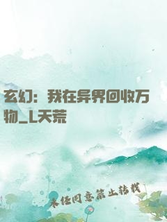 玄幻：我在异界回收万物