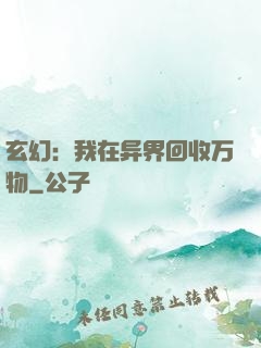 玄幻：我在异界回收万物