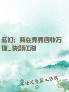 玄幻：我在异界回收万物